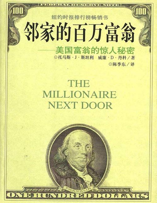邻家的百万富翁：美国富翁的惊人秘密 - 托马斯·J·斯坦利