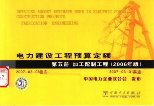 电力建设工程预算定额 第5册 加工配制工程 (2006版) 中国电力企业联合会 编 (2007版)