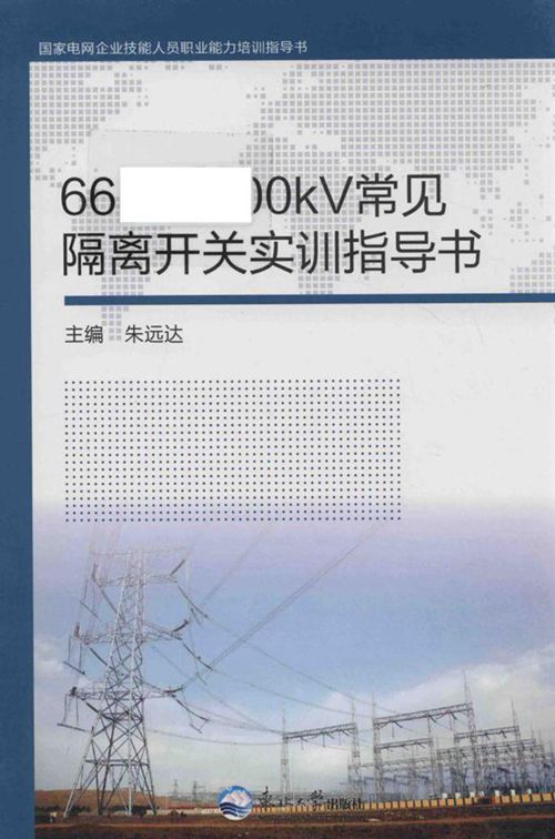 国家电网企业技能人员职业能力培训指导书 66kV-500kV常见隔离开关实训指导书 朱远达 (2016版)