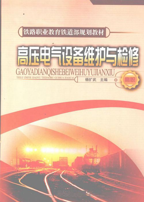 铁道职业教育铁道部规划教材 高压电气设备维护与检修 杨扩武 (2008版)