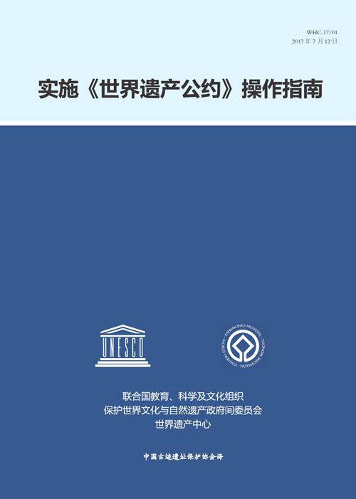 实施《保护世界文化与自然遗产公约》的操作指南(2017)