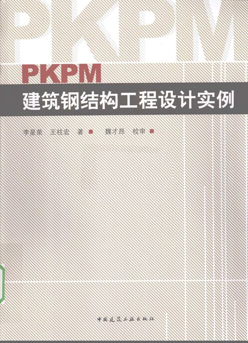PKPM建筑钢结构工程设计实例 李星荣，王柱宏