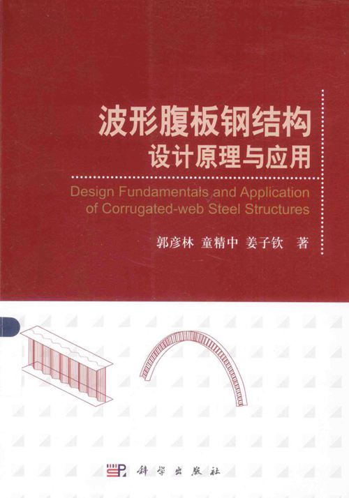 波形腹板钢结构设计原理与应用 郭彦林，童精中，姜子钦