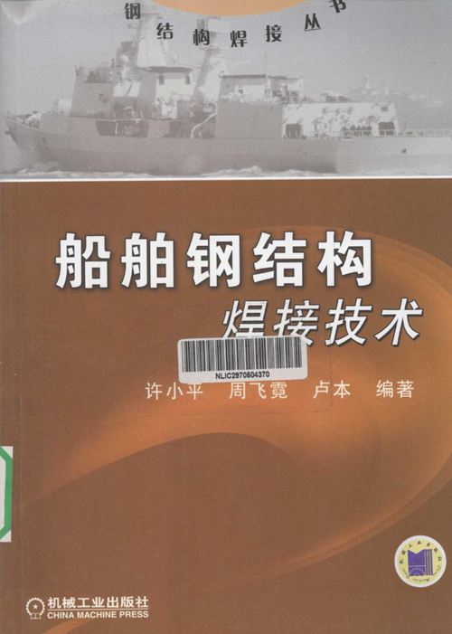 船舶钢结构焊接技术 许小平，周飞霞，卢本