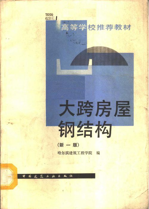 大跨房屋钢结构 新1版 哈尔滨建筑工程学院编