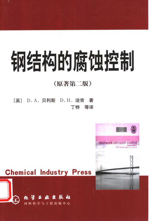 钢结构的腐蚀控制 第2版 (英)D.A.贝利斯(D.A.Bayliss)，(英)D.H.迪肯(D.H.Deacon)丁桦等译