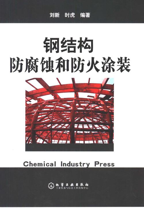 钢结构防腐蚀和防火涂装 刘新，时虎