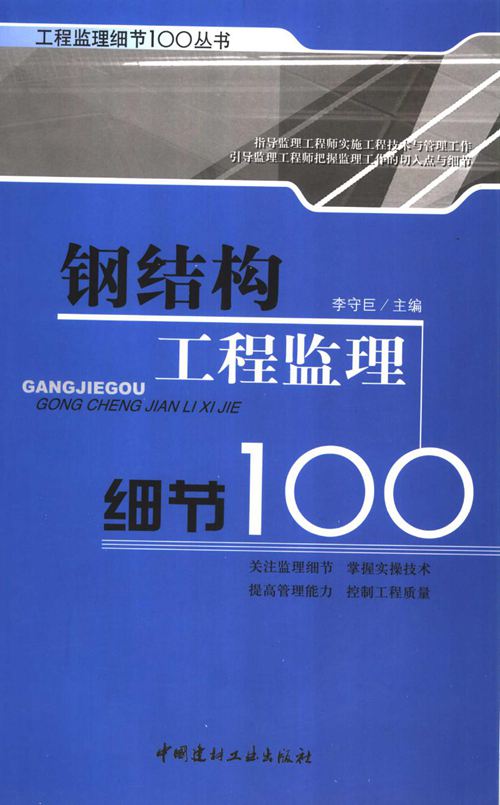 钢结构工程监理细节100 李守巨