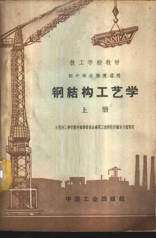 钢结构工艺学 建筑工程部上海机械肌技工学校编