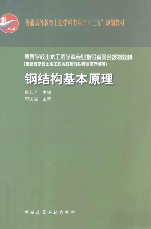 钢结构基本原理 何若全