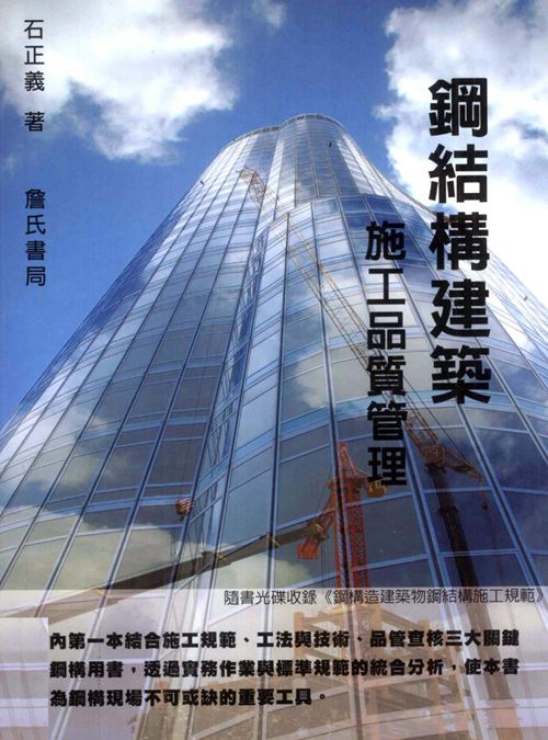 钢结构建筑施工品质管理 石正义