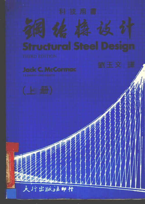 钢结构设计 上 刘玉文译
