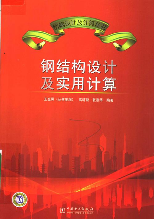 钢结构设计及实用计算 王全凤,高轩能,张惠华