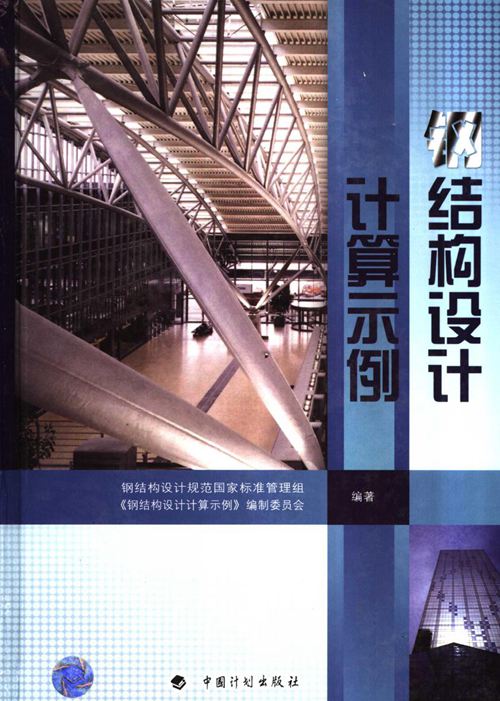 钢结构设计计算示例 钢结构设计规范国家标准管理组，《钢结构设计计算示例》编制委员会