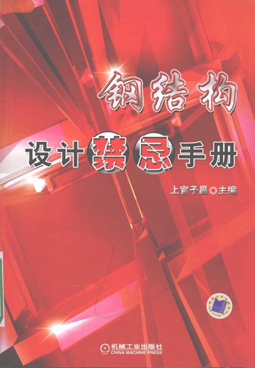 钢结构设计禁忌手册 上官子昌