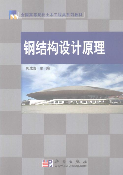 钢结构设计原理 郭成喜