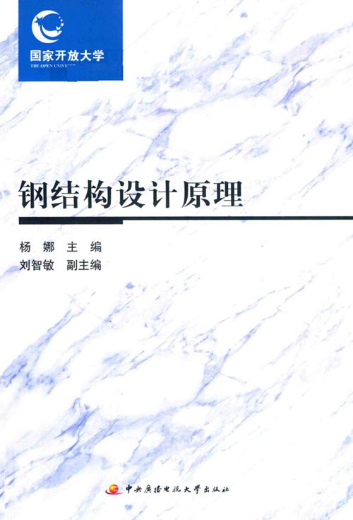 钢结构设计原理 杨娜；刘智敏副