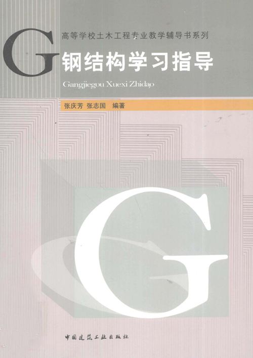 钢结构学习指导 张庆芳，张志国