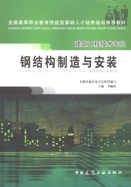 钢结构制造与安装 李顺秋