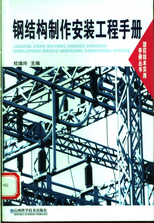 钢结构制作安装工程手册 杜逸玲