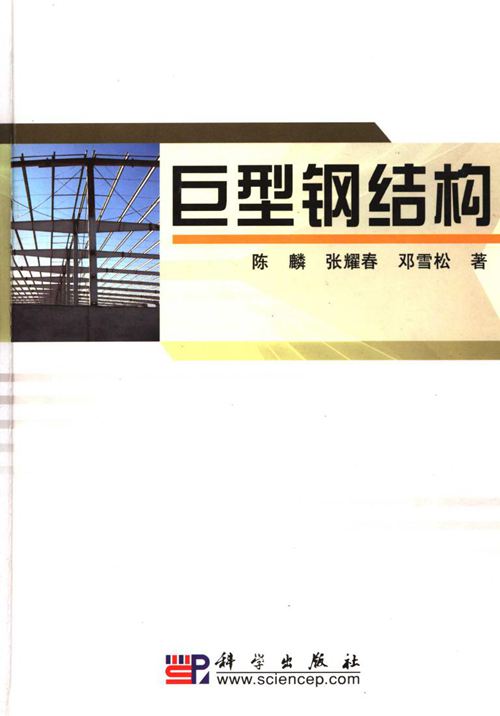 巨型钢结构 陈麟，张耀春，邓雪松