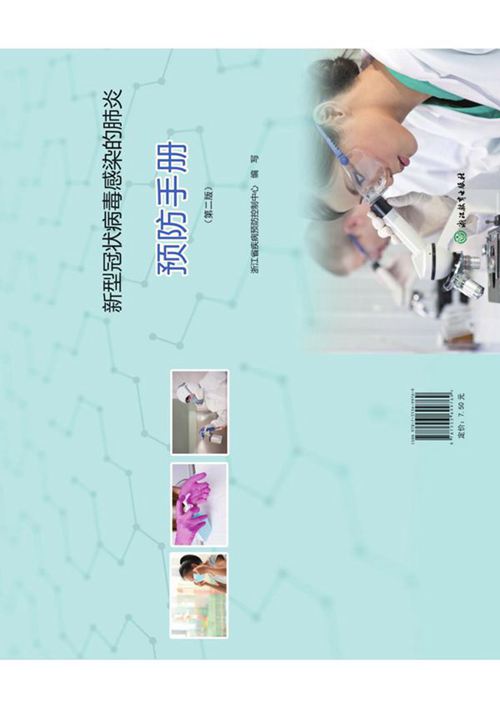 新型冠状病毒感染的肺炎预防手册(第二版)