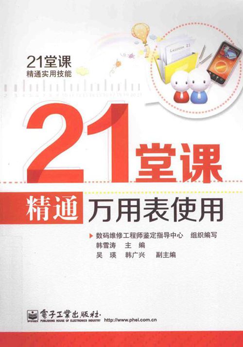 21堂课精通实用技能 21堂课精通万用表使用 韩雪涛 著 (2013版)