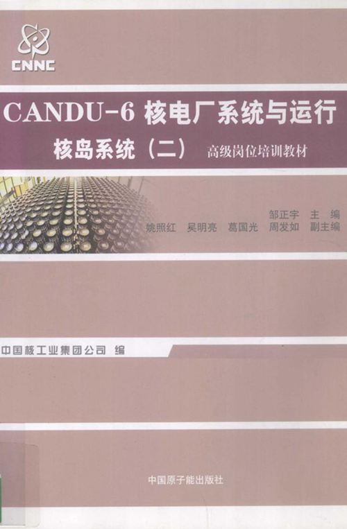 CANDU-6核电厂系统与运行 核岛系统 2 邹正宇 姚照红,吴明亮,葛国光 副 (2012版)