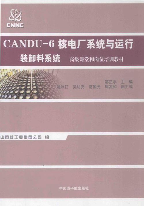CANDU-6核电厂系统与运行 装卸料系统 邹正宇 姚照红,吴明亮,葛国光 副 (2012版)