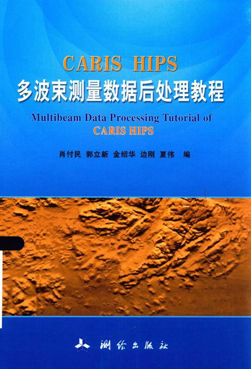 CARIS HIPS多波束测量数据后处理教程 肖付民 编 (2015版)
