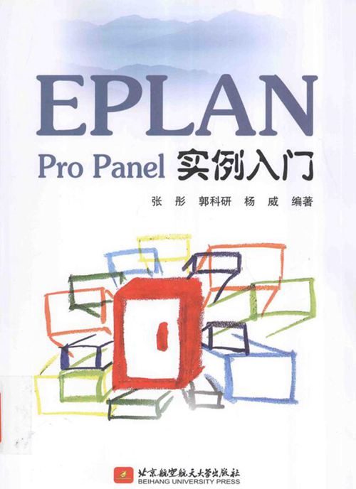 EPLAN Pro Panel实例入门 张彤，郭科研，杨威 (2016版)