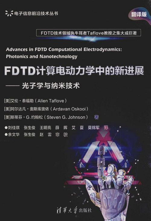 FDTD计算电动力学中的新进展 光子学与纳米技术 (美)艾伦 泰福勒(AllenTaflove),(美)阿尔达凡 奥斯库奥依(ArdavanOsk (2019版)