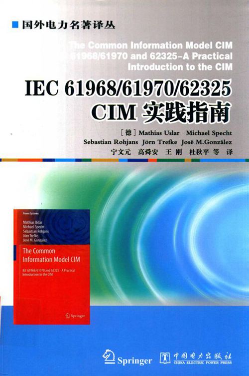 IEC 61968 61970 62325 CIM实践指南 （德）Mathias Uslar 著 (2016版)