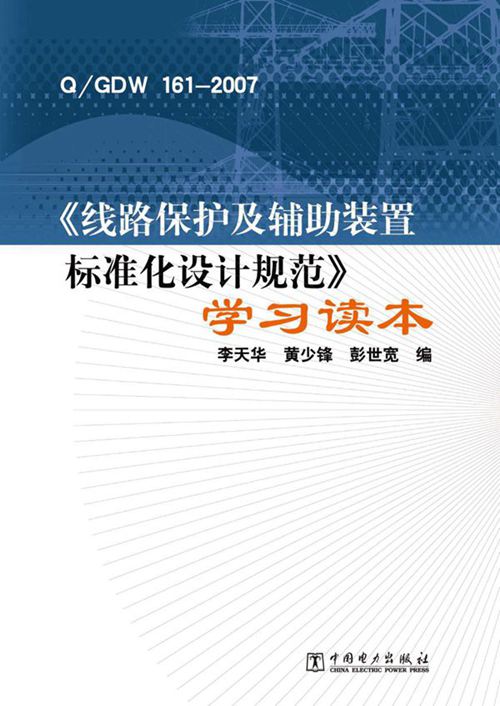 QGDW 161-2007《线路保护及辅助装置标准化设计规范》学习读本 李天华，黄少锋，彭世宽 编 (2011版)