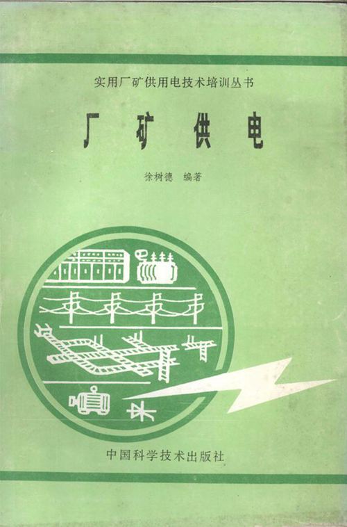 厂矿供电 徐树德 (1992版)