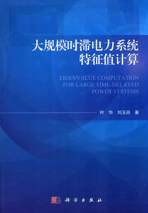 大规模时滞电力系统特征值计算 叶华,刘玉田 (2018版)