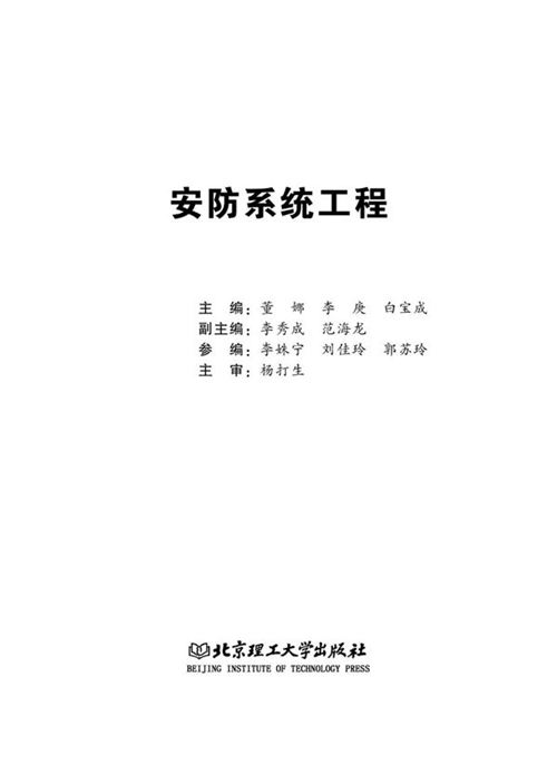安防系统工程 董娜，李庚，白宝成 (2018版)