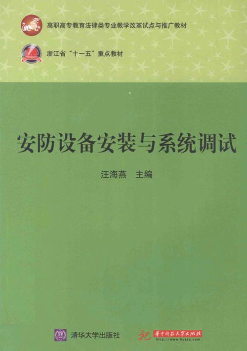 安防设备安装与系统调试 汪海燕 (2012版)