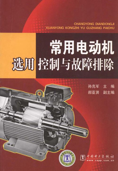常用电动机选用 控制与故障排除 孙克军 (2009版)