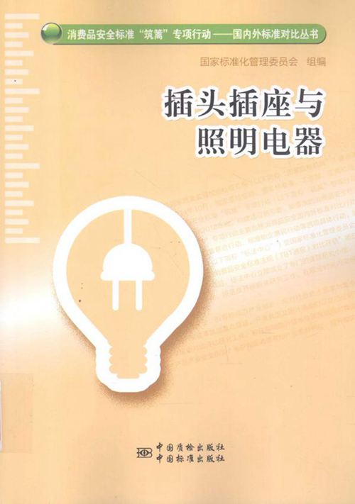 插头插座与照明电器 国家标准化管理委员会 组编 (2016版)