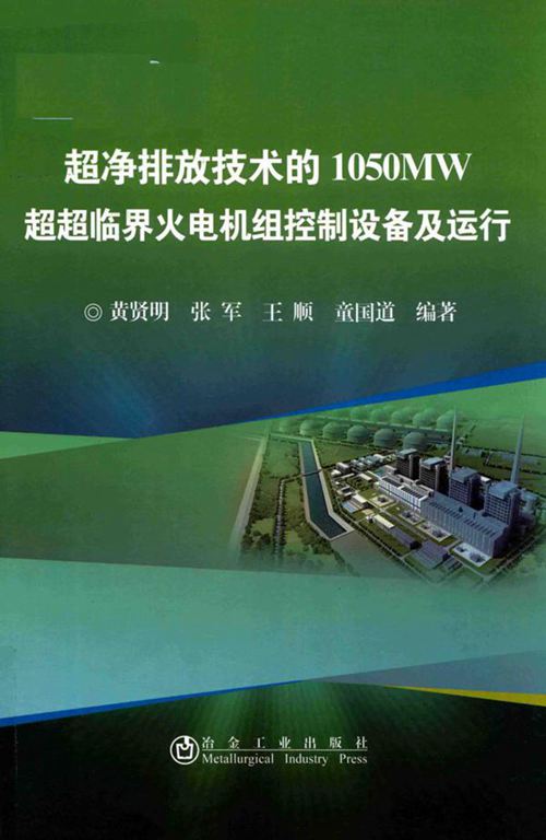 超净排放技术的1050MW超超临界火电机组控制设备及运行 黄贤明,张军,王顺,童国道 (2018版)