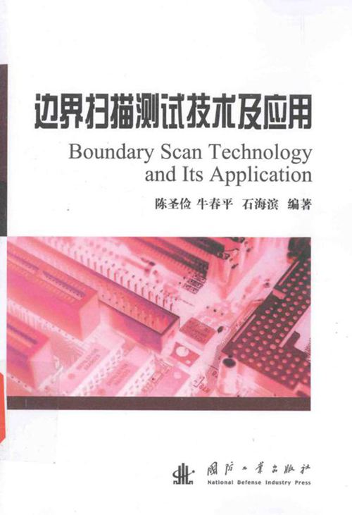 边界扫描测试技术及应用 陈圣俭,牛春平,石海滨 (2016版)