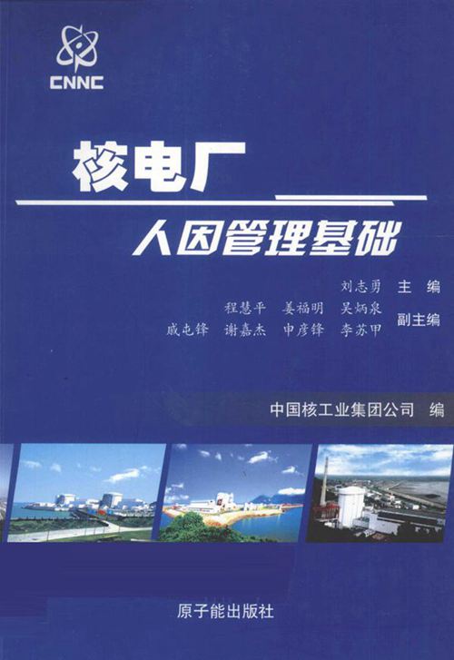 核电厂人因管理基础 (刘志勇) (2010版)