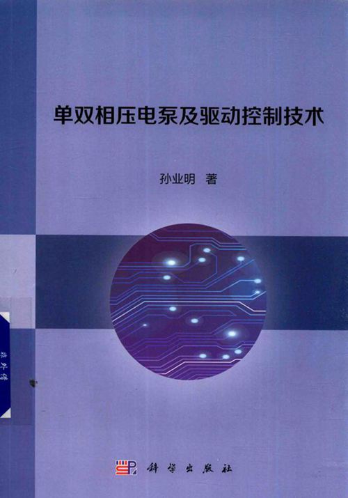 单双相压电泵及驱动控制技术 孙业明 著 (2018版)