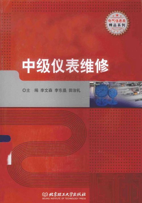 电气信息类精品系列 中级仪表维修 李文森,李东晶,田治礼 (2015版)