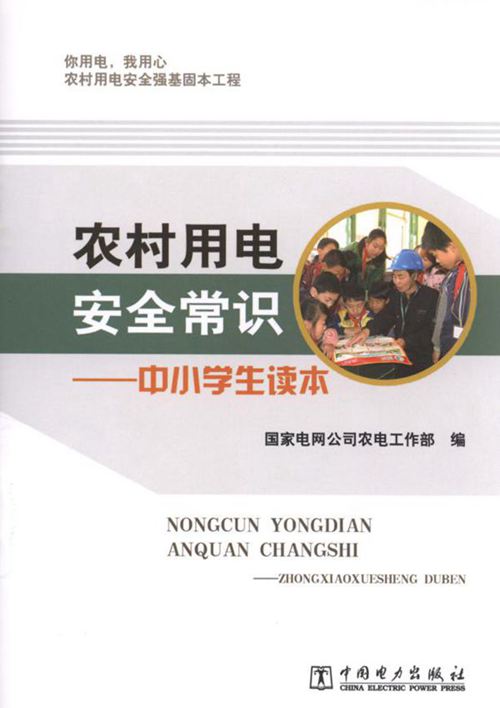 农村用电安全常识 中小学生读本 国家电网公司农电工作部 编 (2013版)