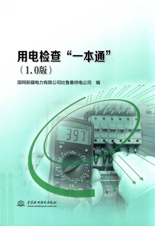 用电检查“一本通”（1.0版） 国网新疆电力有限公司吐鲁番供电公司 编 (2018版)