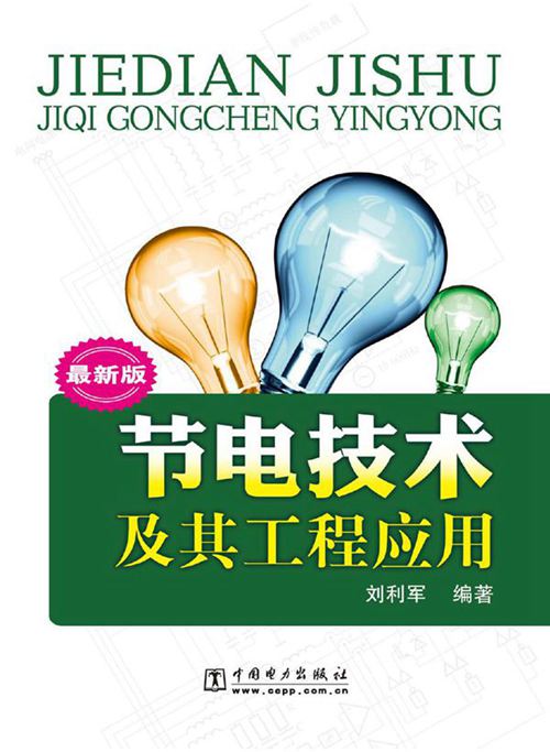 节电技术及其工程应用 最新版 刘利军 (2011版)