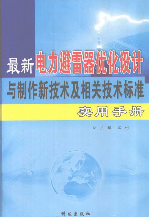 最新电力避雷器优化设计与制作新技术及相关技术标准实用手册 第一卷 江彬 (2007版)