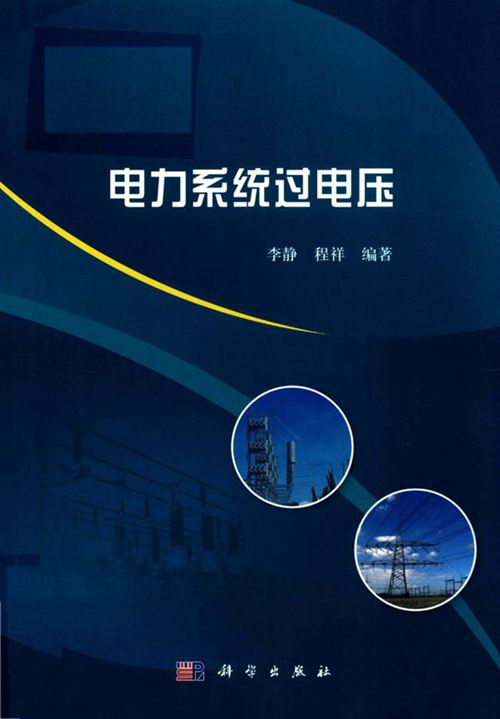 电力系统过电压 李静,程祥 (2018版)